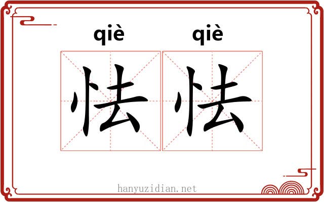怯怯