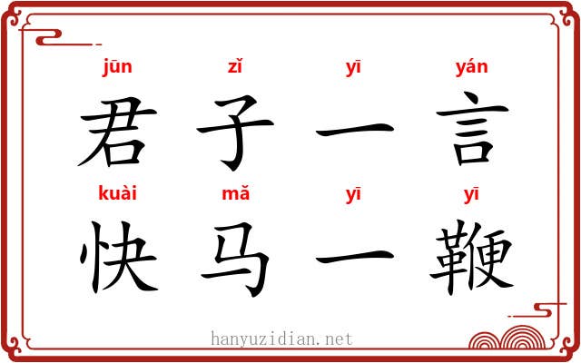 君子一言,快马一鞭 君子一言,快马一鞭