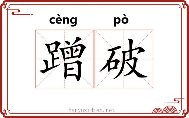 蹭破