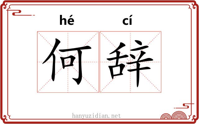 何辞 何辞