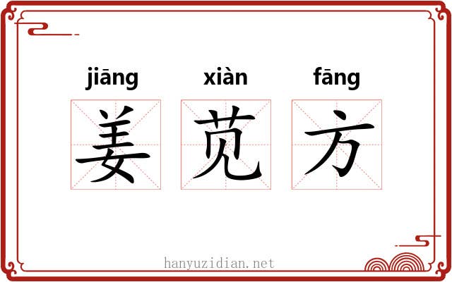 姜苋方 姜苋方