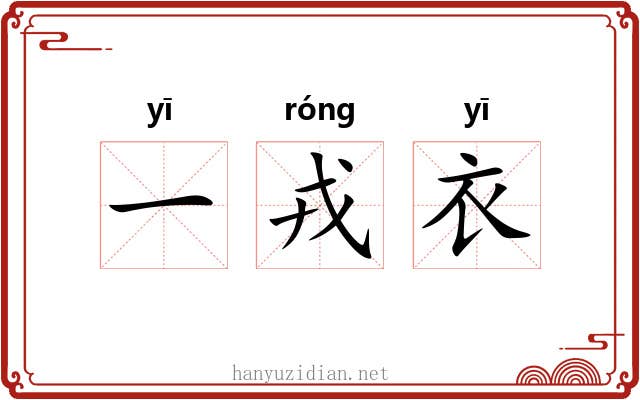 一戎衣 一戎衣