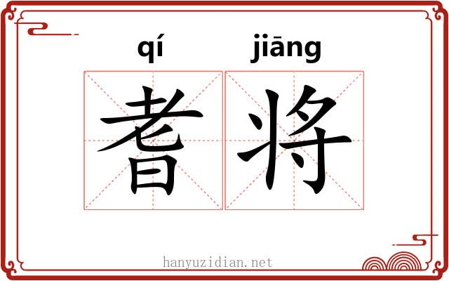耆将
