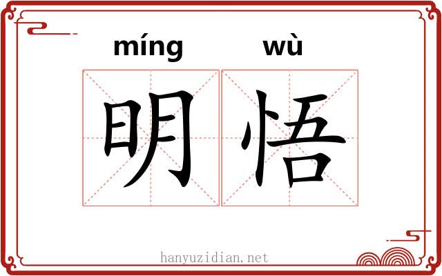 明悟 明悟