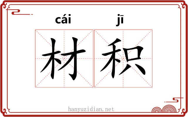 材积