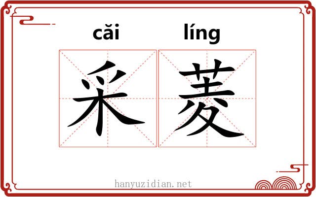 采菱 采菱