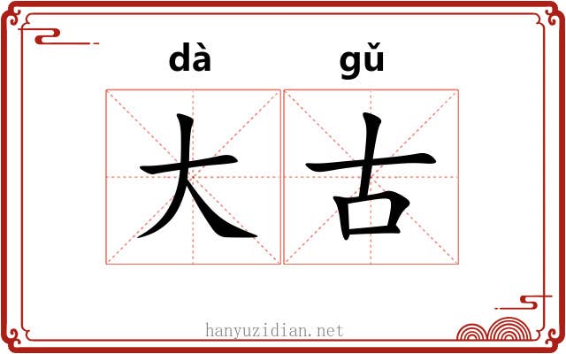 大古 大古