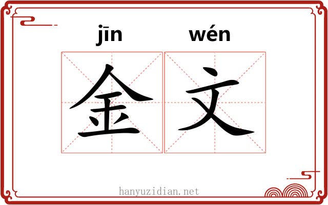 金文 金文