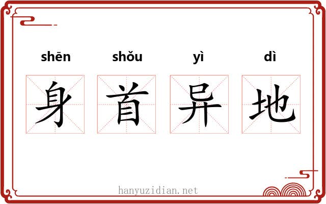 身首异地 身首异地