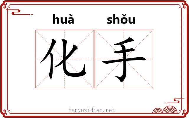 化手 化手