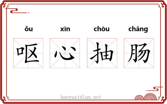 呕心抽肠 呕心抽肠