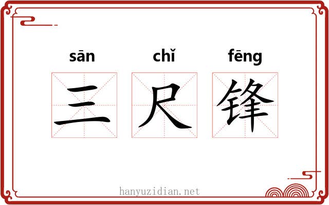 三尺锋 三尺锋