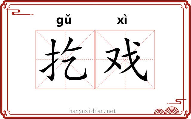 扢戏