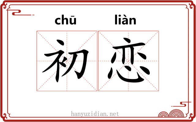 初恋