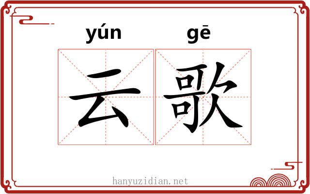 云歌 云歌