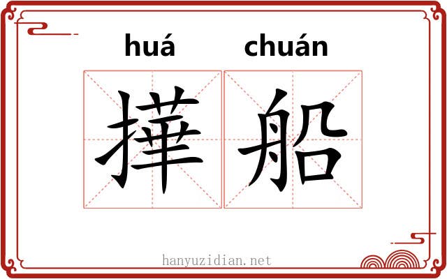撶船
