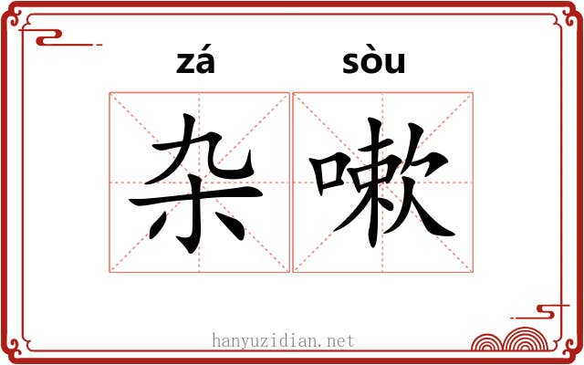 杂嗽
