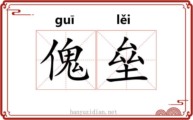 傀垒