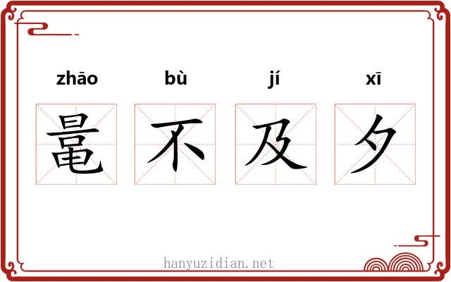 鼌不及夕 鼌不及夕