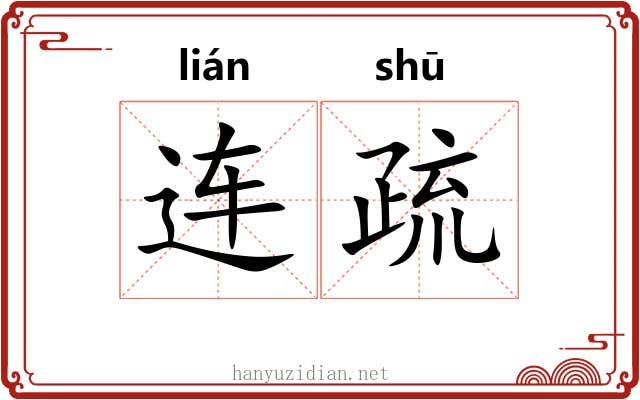 连疏 连疏