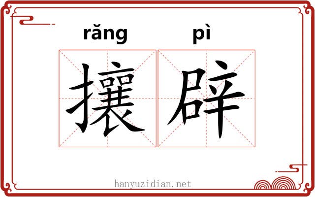 攘辟 攘辟