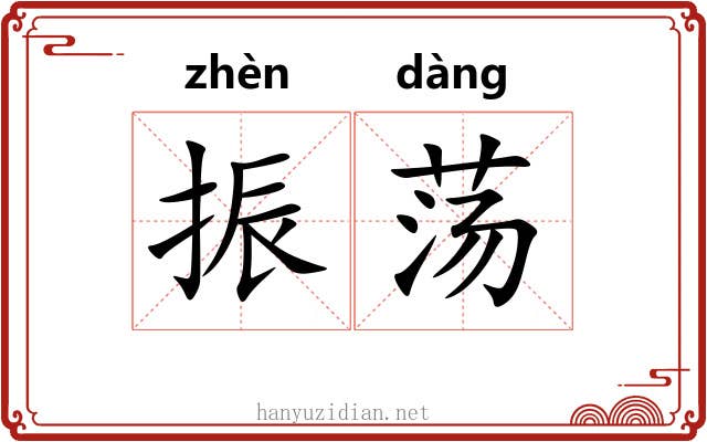 振荡