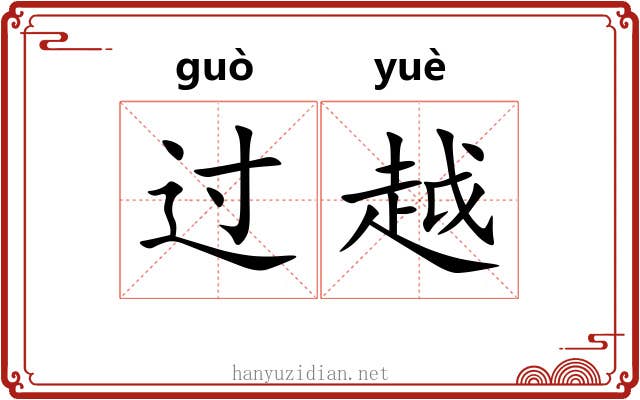 过越 过越