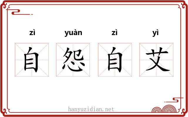 自怨自艾