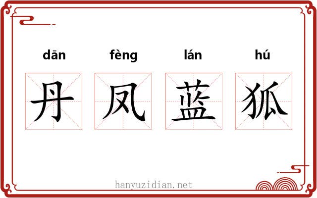 丹凤蓝狐 丹凤蓝狐