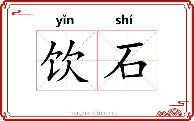 饮石 饮石