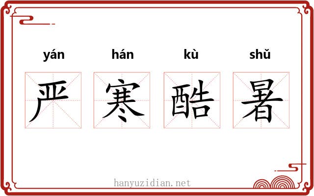 严寒酷暑 严寒酷暑