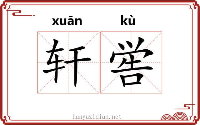 轩喾