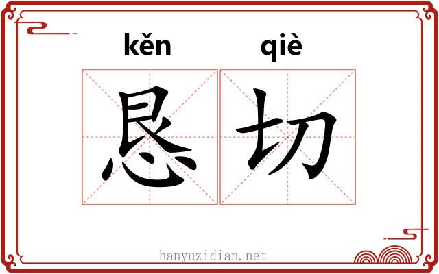 恳切