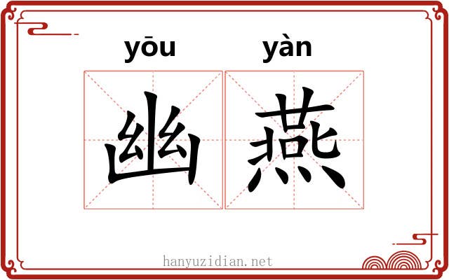 幽燕