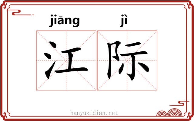 江际