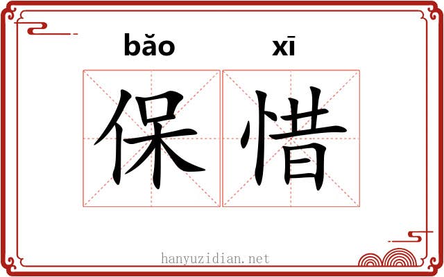 保惜