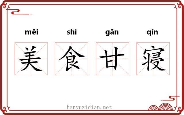 美食甘寝 美食甘寝