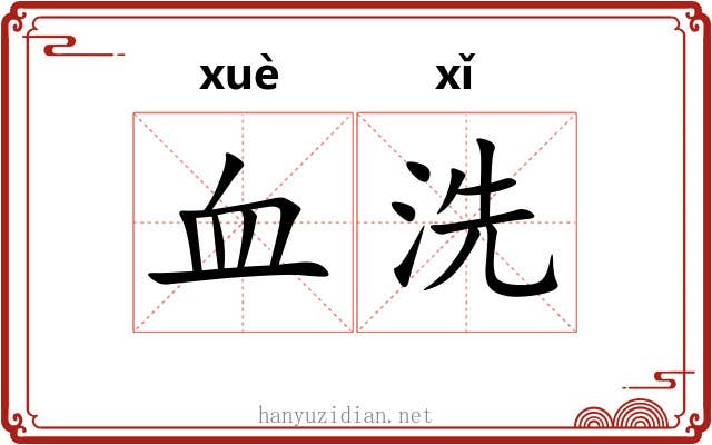 血洗 血洗