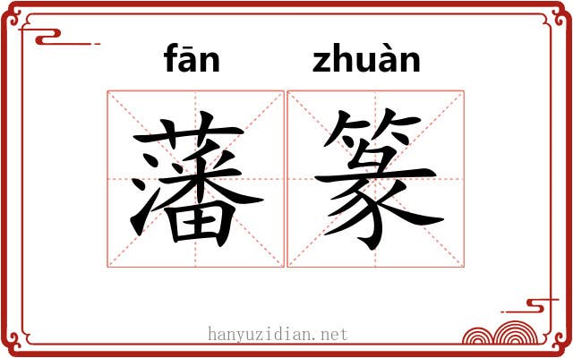 藩篆