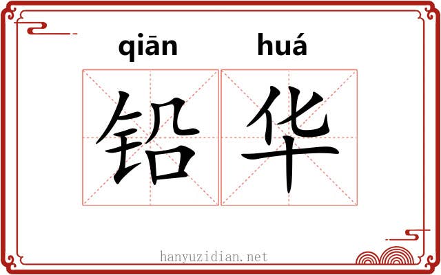 铅华 铅华