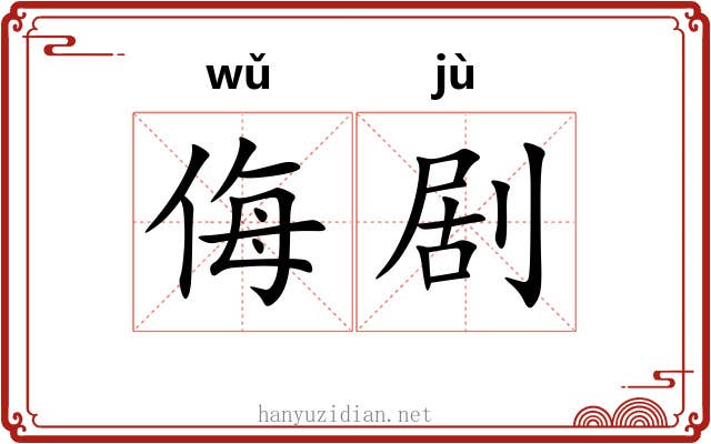 侮剧