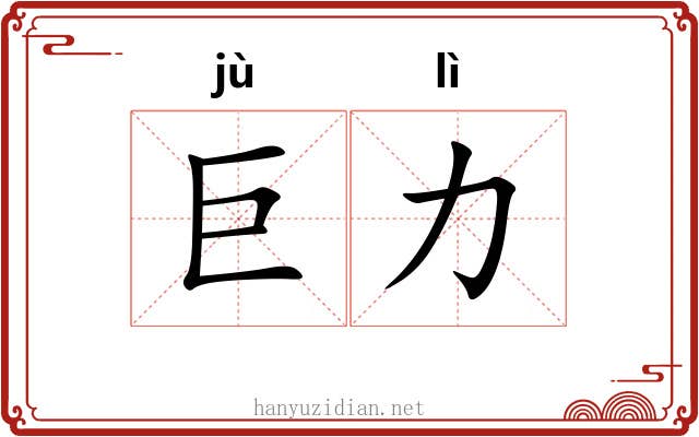 巨力