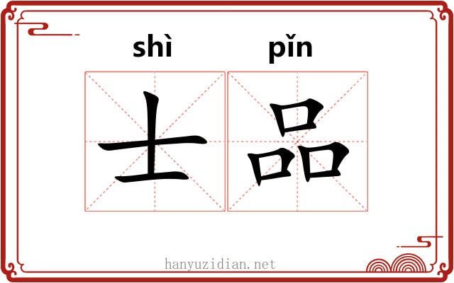 士品 士品