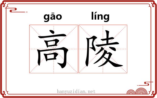 高陵