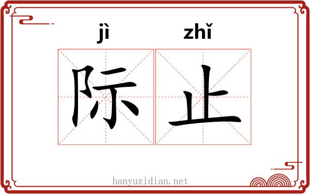 际止