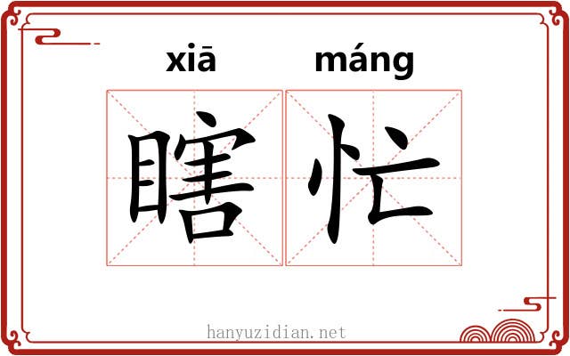 瞎忙