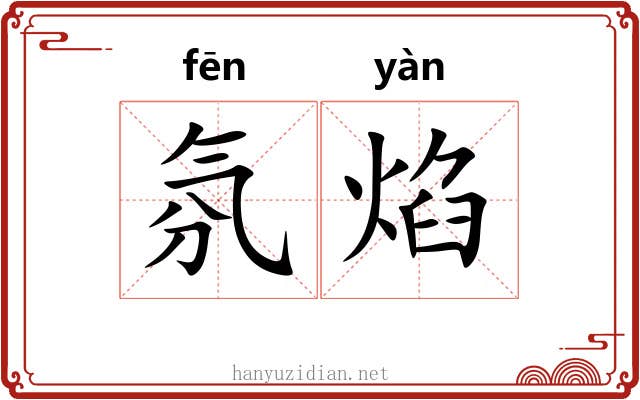 氛焰
