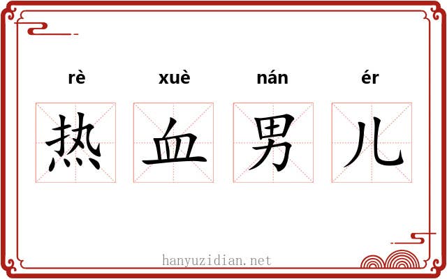 热血男儿 热血男儿