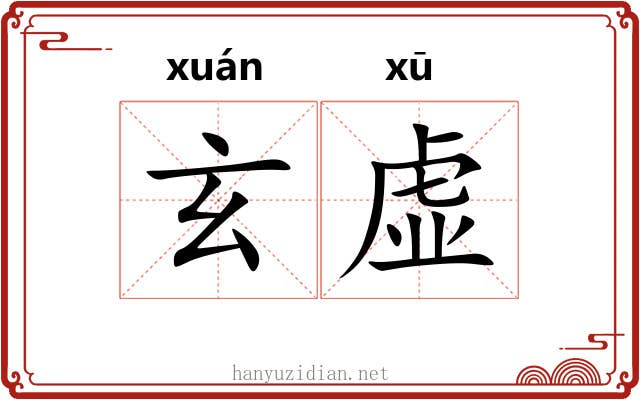 玄虚 玄虚