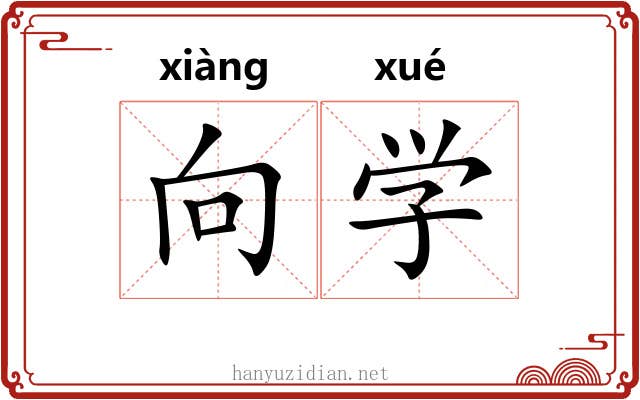 向学 向学